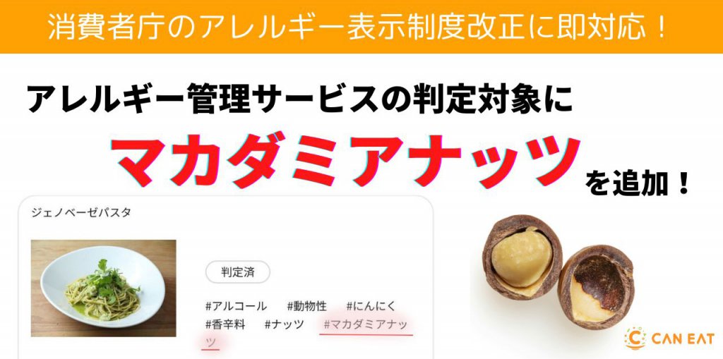 消費者庁によるアレルギー表示推奨品目の改正を受け、CAN EATが 