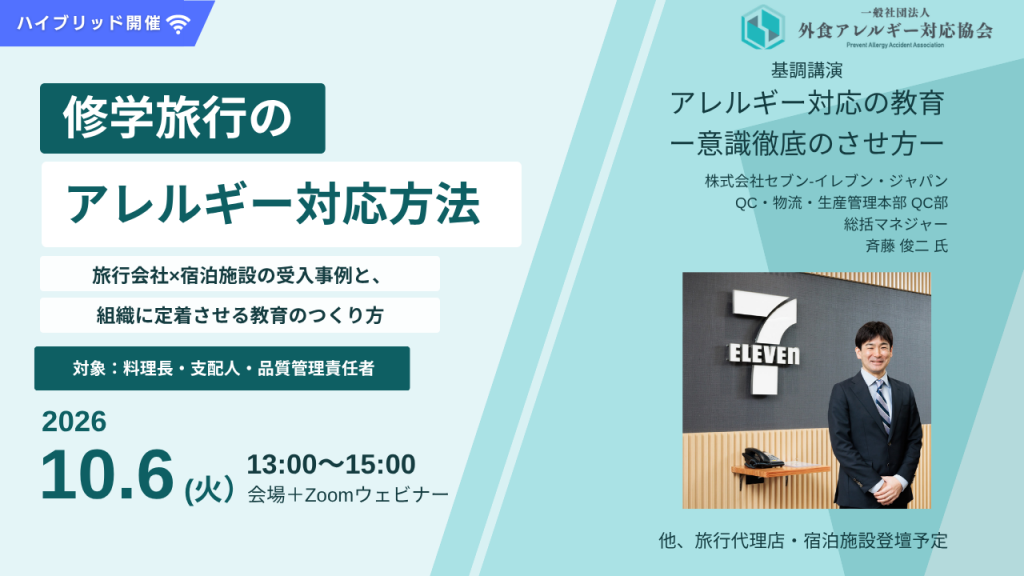 合同研修会「修学旅行のアレルギー対応方法」2026年10月6日開催バナー