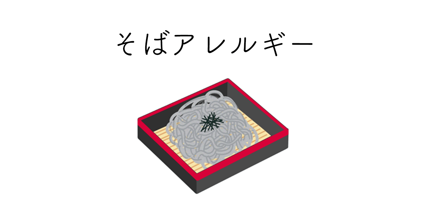 そばアレルギーの症状と対策 食物アレルギー辞書 株式会社can Eat キャンイート Can Eat Inc