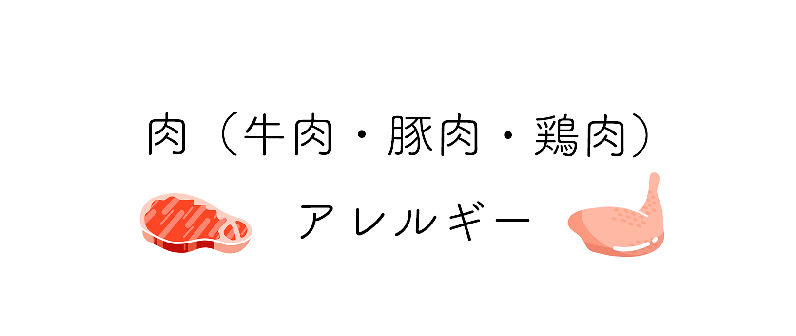 肉アレルギーの症状と対策 牛肉 豚肉 鶏肉 食物アレルギー辞書 株式会社can Eat キャンイート Can Eat Inc