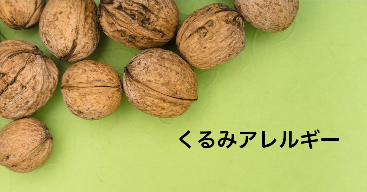 くるみアレルギーの症状・対策・注意すべき食べ物は？2025年4月から