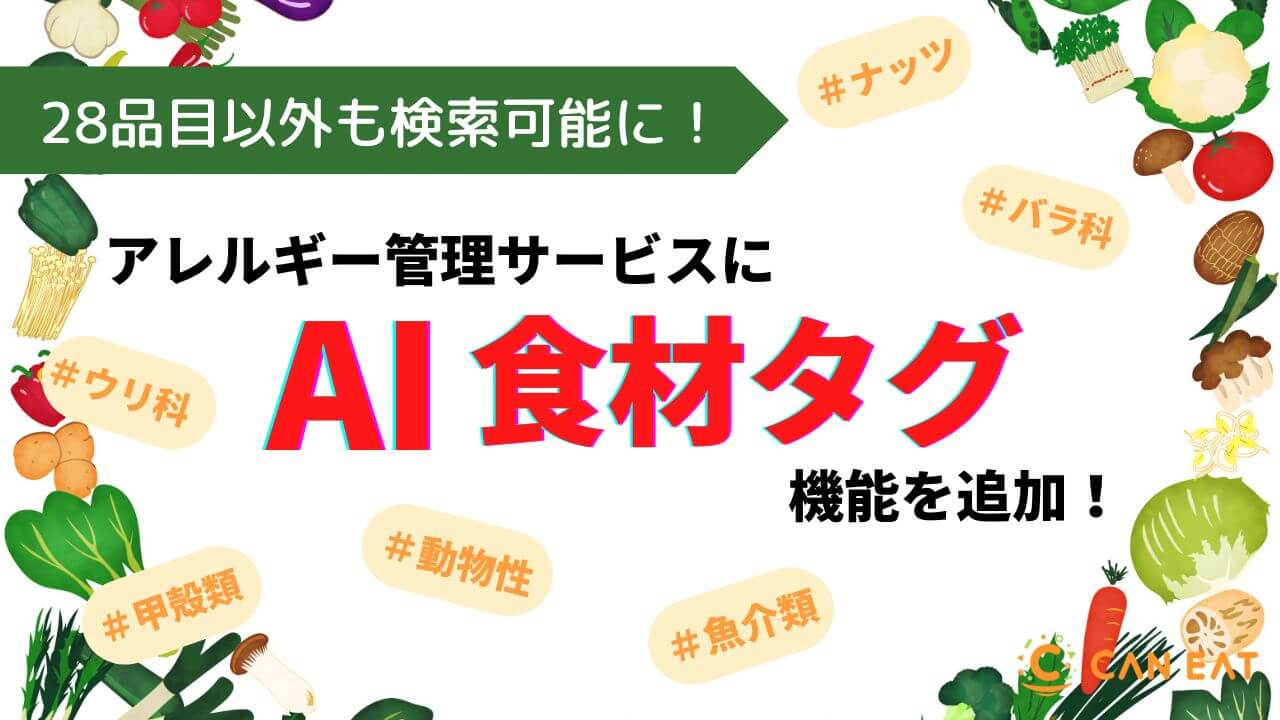 アレルギー管理サービスに『AI食材タグ』機能β版を追加。28品目以外の