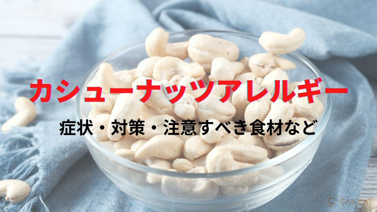 ナッツ アレルギー 治る