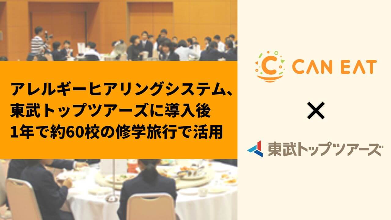 CAN EATのアレルギーヒアリングシステムが東武トップツアーズに導入、年間約60校の修学旅行でアレルギー対応を効率化 – 株式会社CAN  EAT｜キャンイート｜CAN EAT.Inc