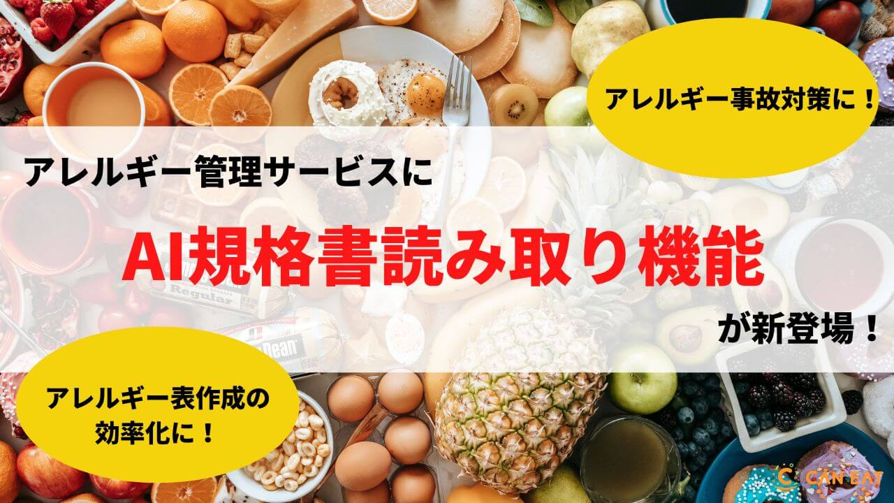 アレルギー管理サービス】食品メーカーごとにバラバラな規格書PDFから