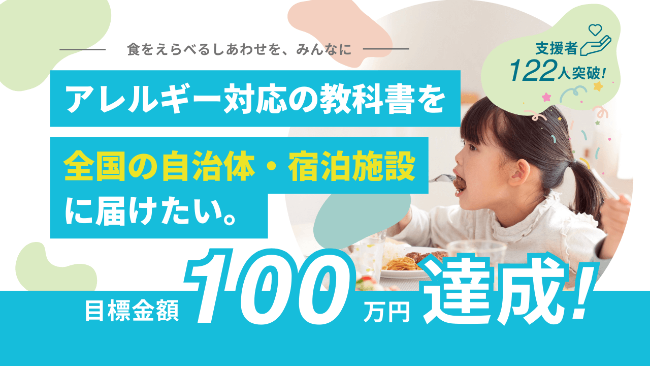 アレルギー対応の教科書を届けたい」プロジェクトが目標100万円を大幅