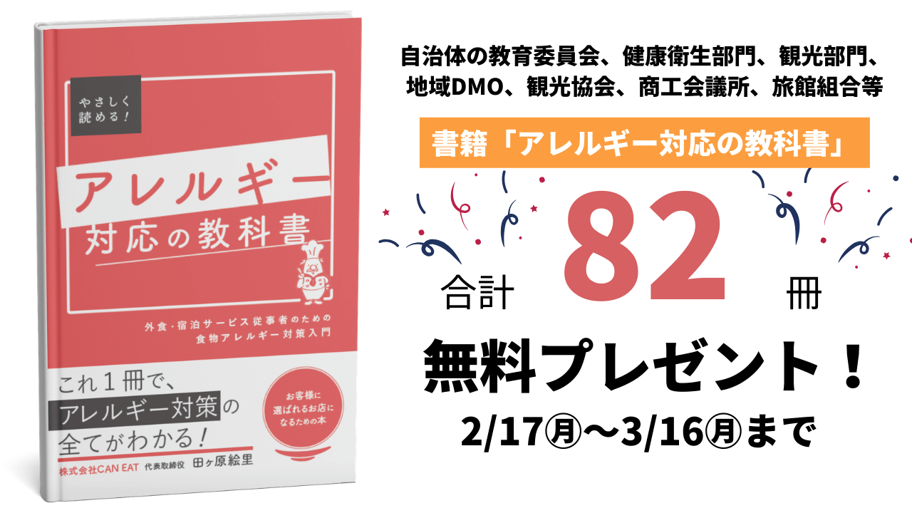 書籍『アレルギー対応の教科書』発売開始しました – 株式会社CAN EAT