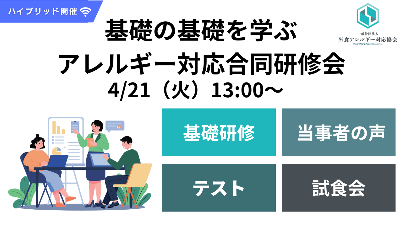 4/21開催】「基礎の基礎を学ぶ アレルギー対応合同研修会 for 新入社員